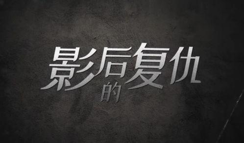 影后的复仇,复仇之路