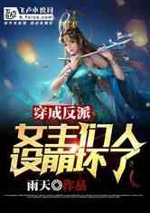 反派心声被女主偷听后，剧情崩了,剧情走向突变