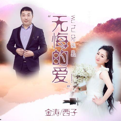 无悔的爱,谱写爱的永恒篇章