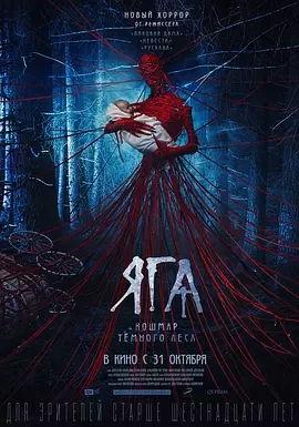 芭芭雅嘎：林中恶魔,探寻林中恶魔的神秘传说与恐怖真相