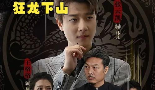 狂龙下山,传奇英雄的崛起之路