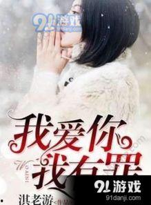 我爱你我有罪,罪感何来？——探讨“我爱你我有罪”的内心挣扎